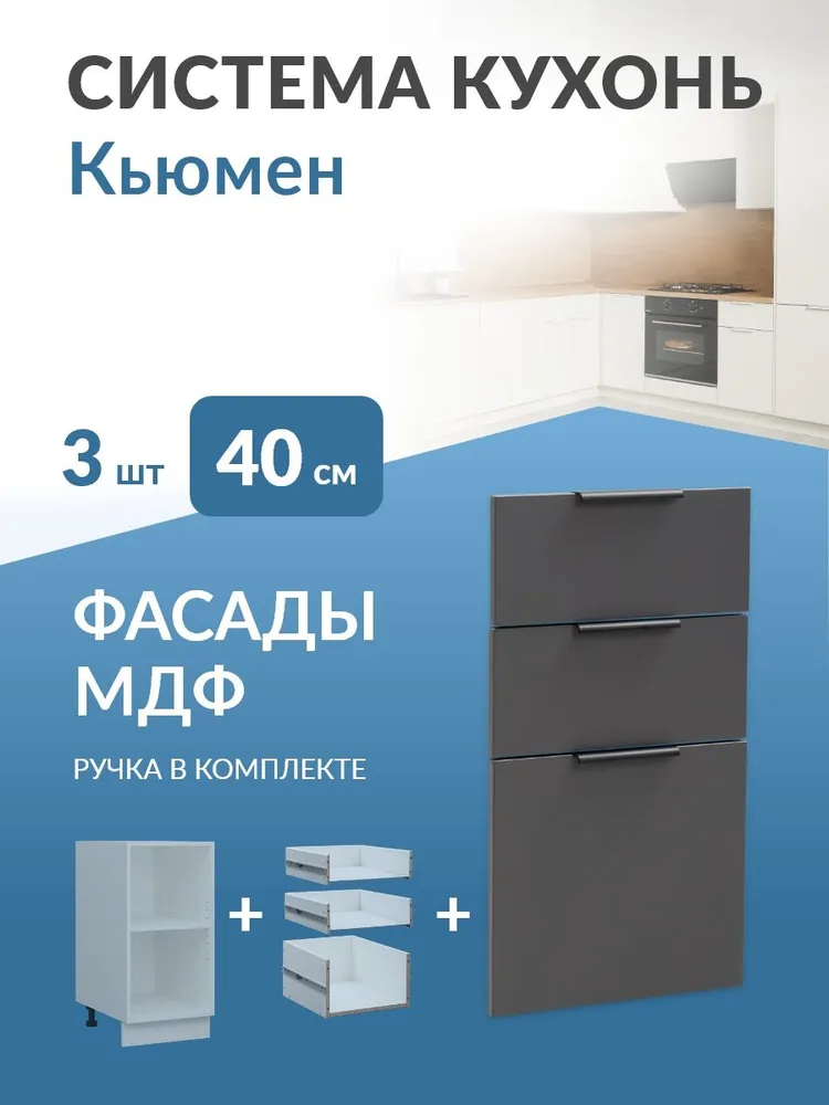 Фасады для кухни МДФ, для 3 ящиков в каркас 40см (Графит) Кьюмен, вариант