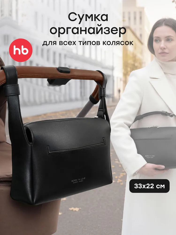 40098, Сумка органайзер для прогулочной коляски Happy Baby, аксессуар для мамы, универсальная, черный, черный