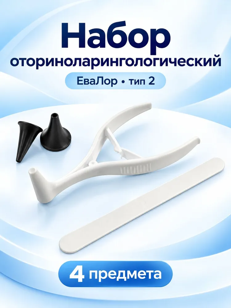 Набор оториноларингологический ЕваЛор, тип 2, 4 предмета, 1 комплект, вариант, фото 4