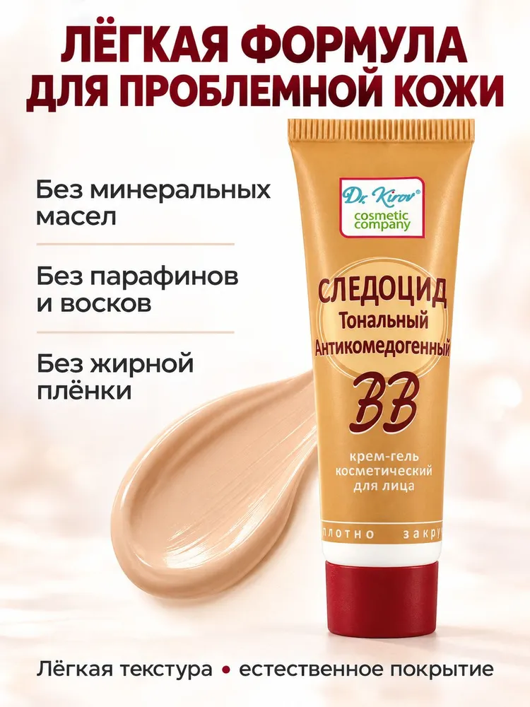 Доктор Киров/ ВВ средство Тональный антикомедогенный крем для лица от прыщей, вариант, фото 4