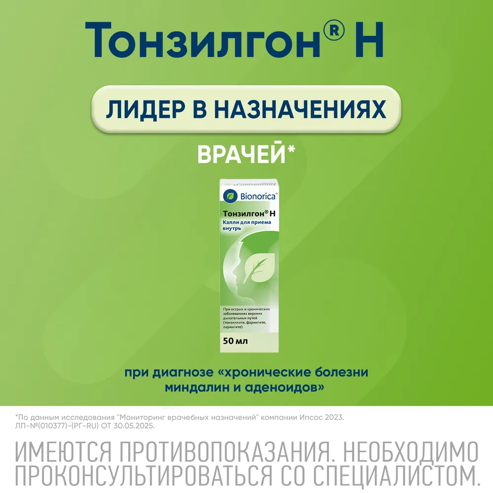 Тонзилгон Н, капли, 50 мл, 50 мл, фото 6
