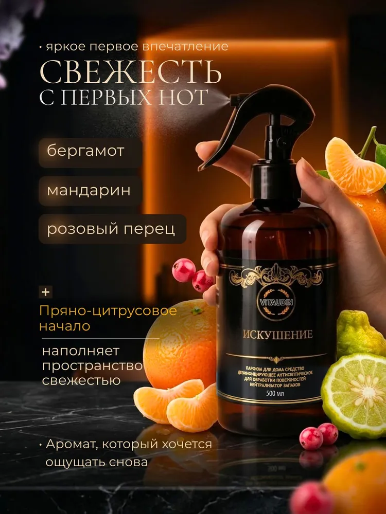 Парфюм для дома, для авто, для шкафа, освежитель воздуха VITA UDIN "Искушение" 500 мл, 500 мл, фото 4