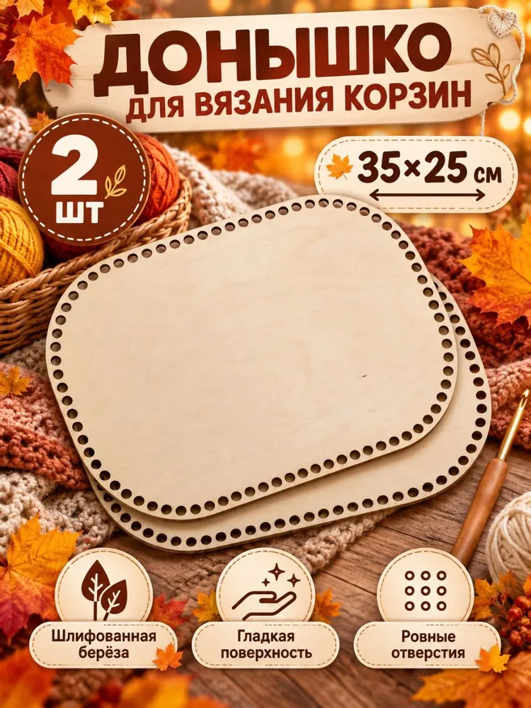 Донышко для вязания корзин, овал, 35х25 см, 2 шт, 35x25 см, 2 шт
