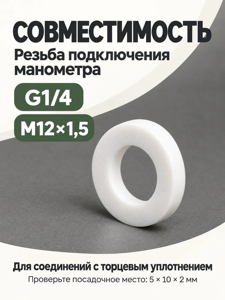 Прокладка под манометр фторопластовая, 10 шт., М12х1,5 / G1/4, размер 5х10х2 мм, уплотнительная шайба, 12x1.5, 10 шт, фото 3