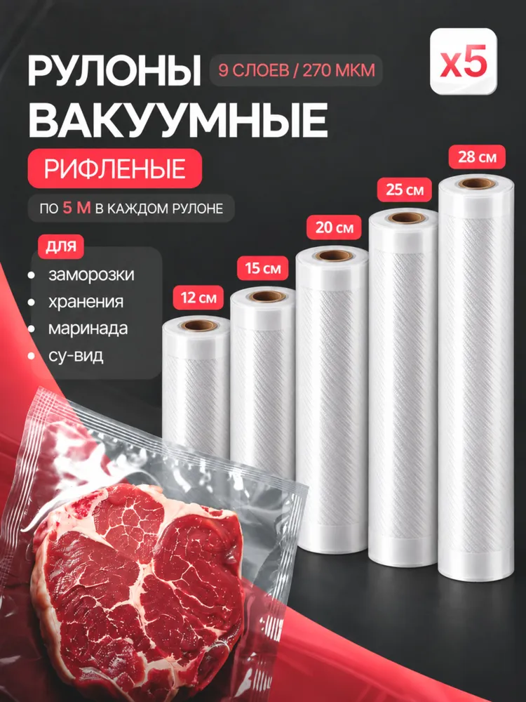 Пакеты для вакууматора, рифленые 12х500,15х500, 20х500, 25х500, 28х500, 5 рулонов, 12x500
