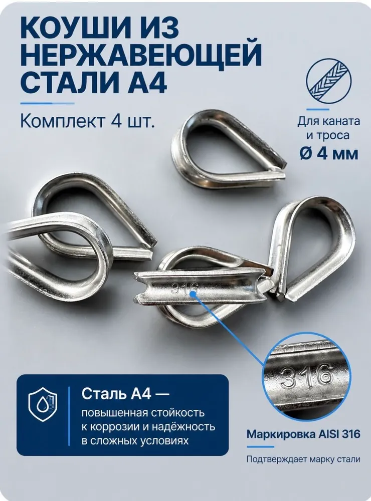 Коуш для троса нержавеющий 4мм , 4шт, 4 шт