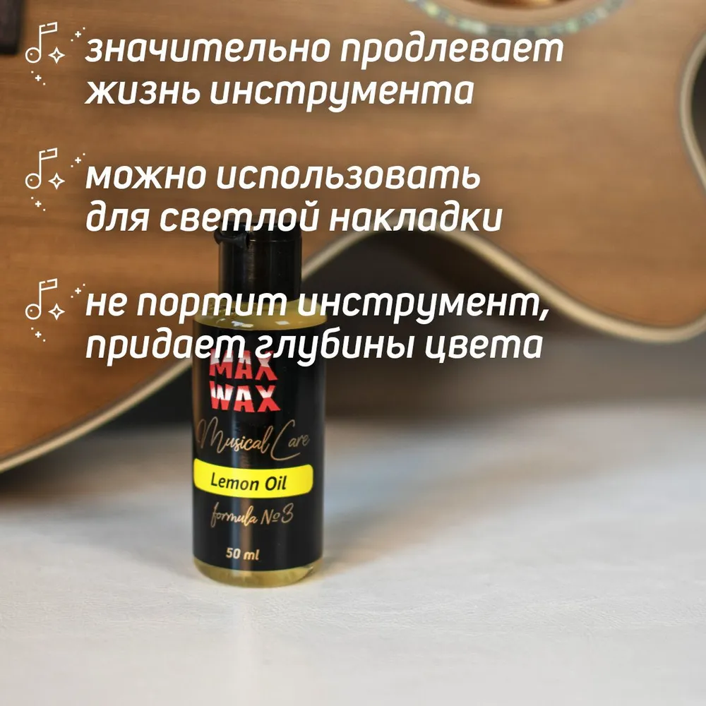Лимонное масло для грифа гитары MAX WAX Musical Care Lemon Oil №3, 50мл, 50 мл, фото 3