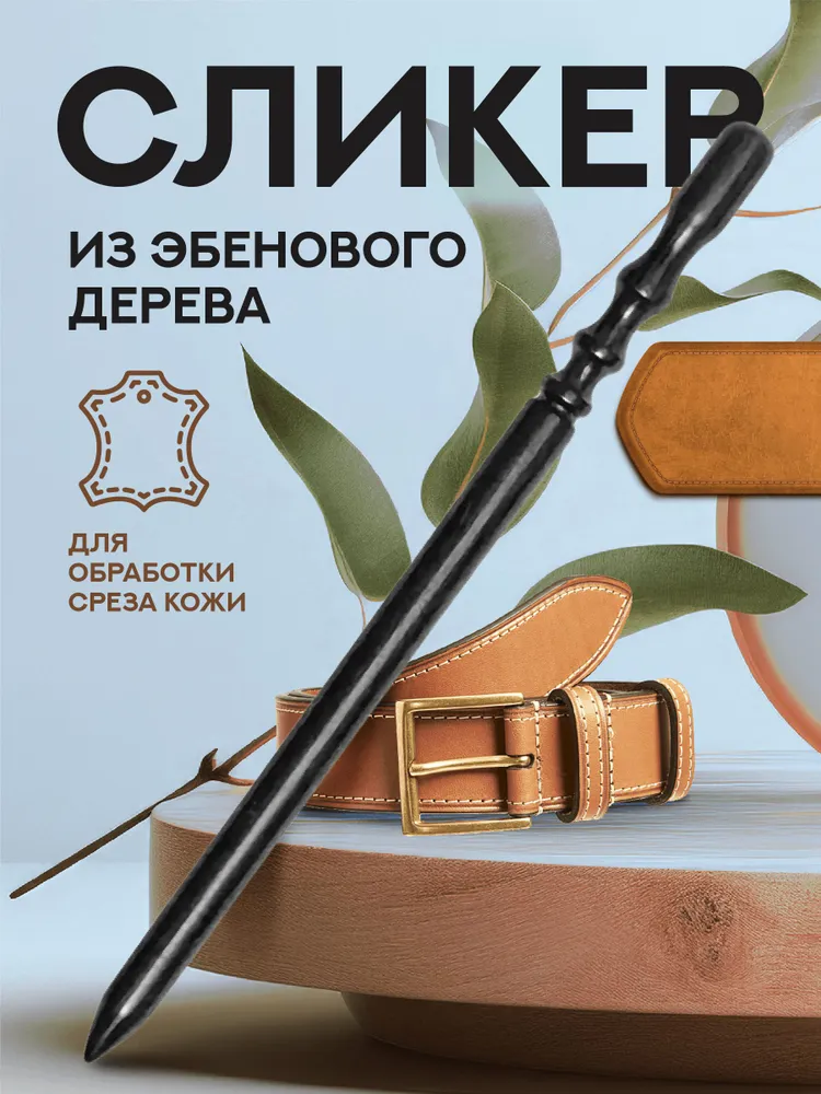 Сликер для кожи тонкий 8 мм, вариант