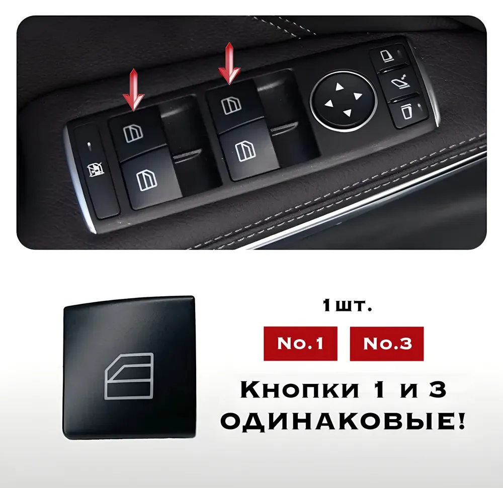 Кнопка Стеклоподъемника Мерседес C-класс w204, Е-класс w212 (№2 и №4), №1, №3