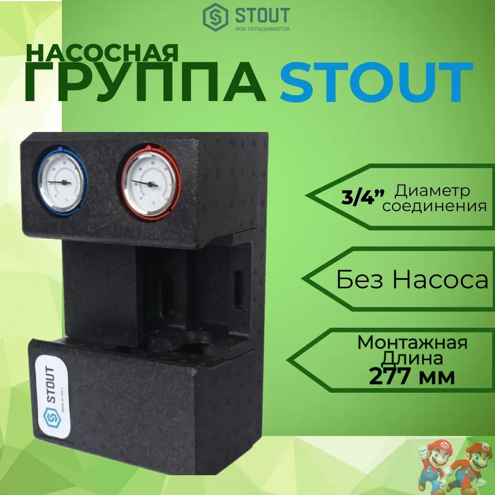 Насосная группа с термостатическим смесительным клапаном 3/4" без насоса STOUT SDG-0002-002001, вариант
