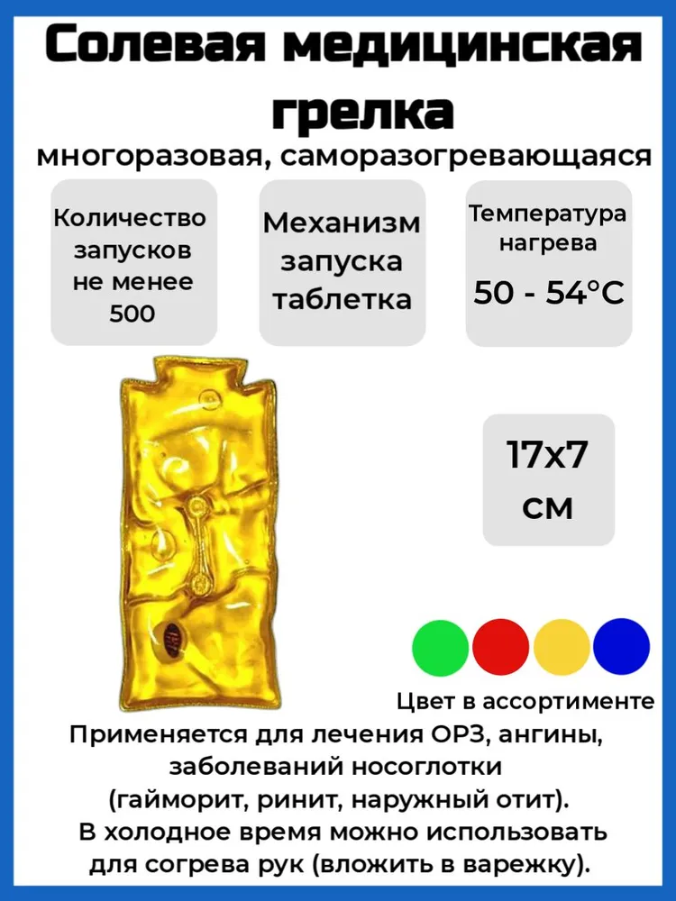 Солевая грелка "Лор", вариант