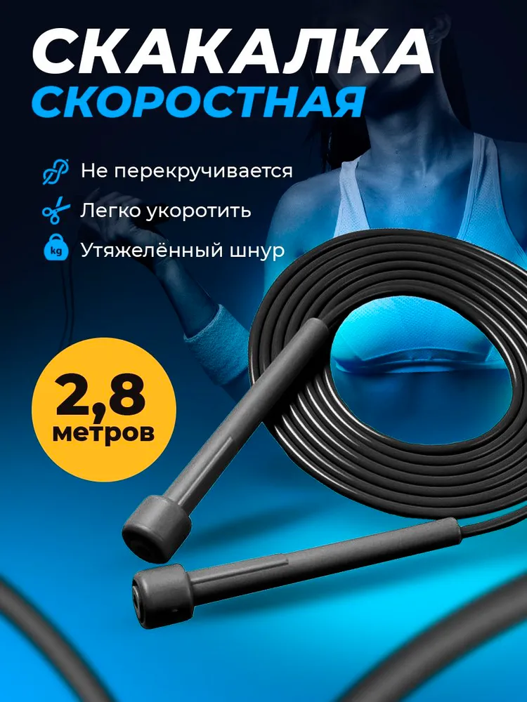 Скакалка скоростная для фитнеса, скакалка гимнастическая 2,8 м с регулировкой длины черная, 2,8 м