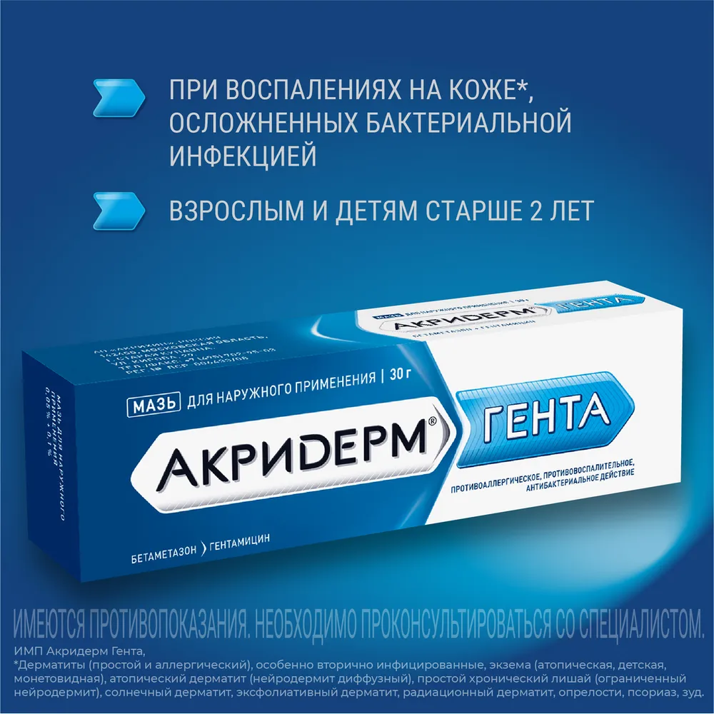 Акридерм Гента 0,05%+0,1% мазь для наружного применения 15 г, 30 г, фото 5