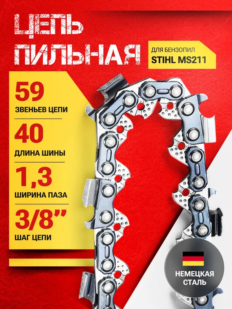 Цепь для бензопилы 59 звеньев, 1,3 мм, шаг 3/8", вариант
