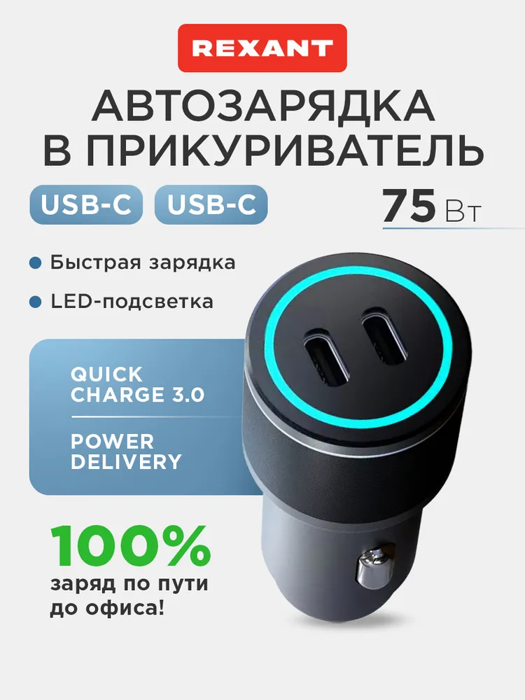 REXANT Быстрая зарядка в прикуриватель, 75 Вт, 2 порта Type-C, LED-подсветка, 75 Вт