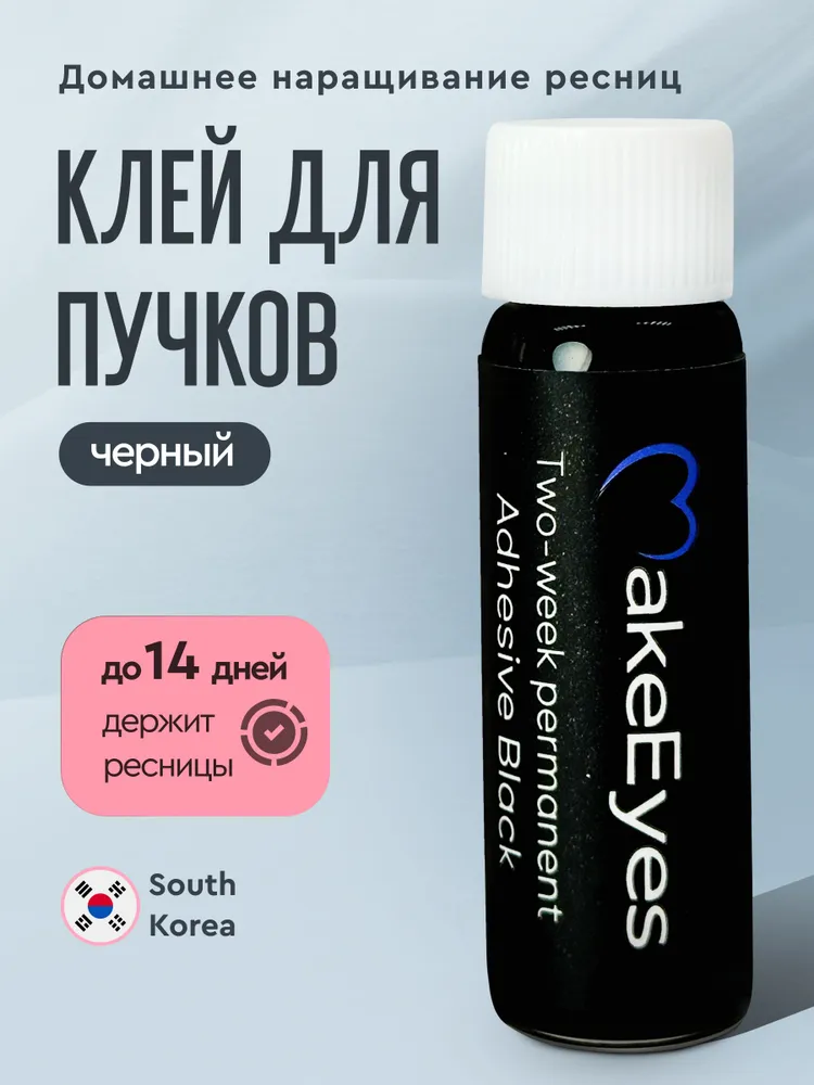 Клей для накладных ресниц пучков MakeEyes, черный 6 гр. Корея