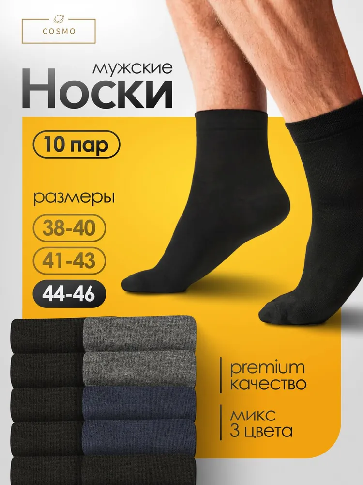 Носки мужские Cosmo, 10 пар