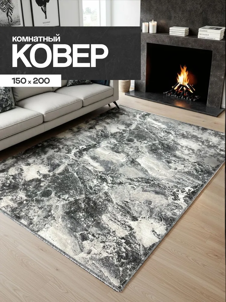 Ковер 150х200 на пол комнатный с ворсом, 150x200