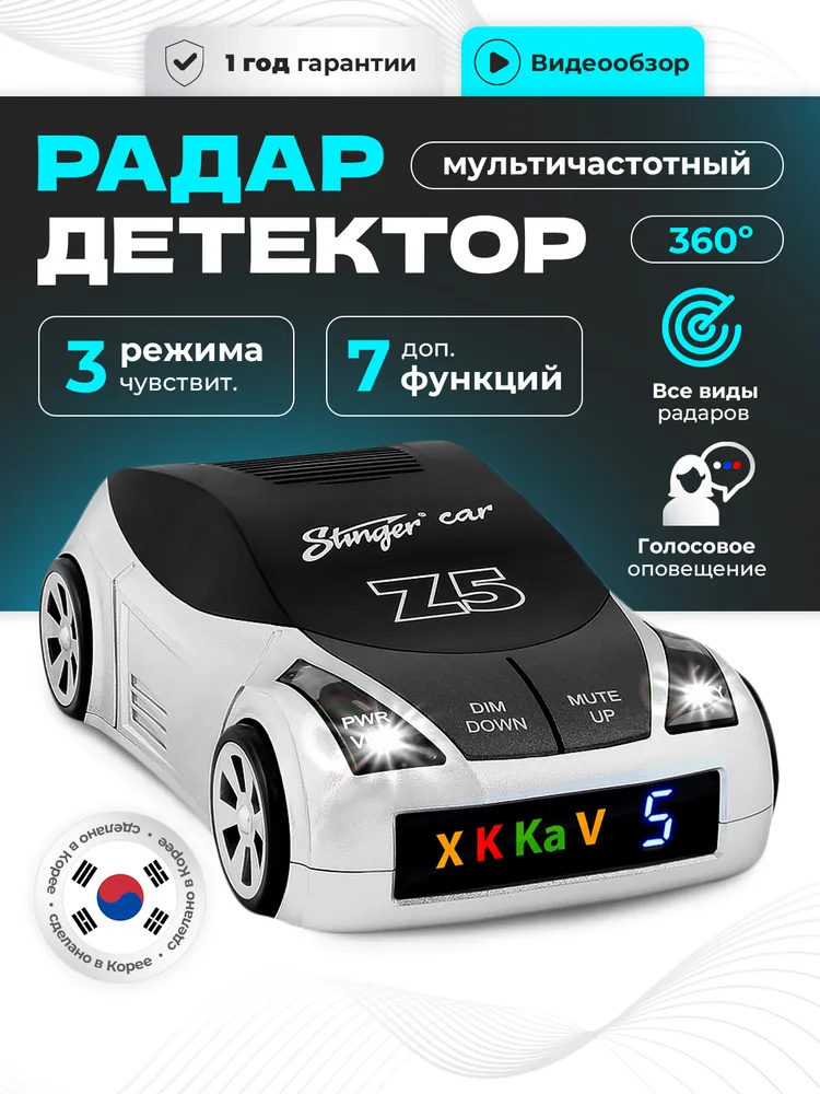 Радар-детектор автомобильный голосовой Stinger Z5, антирадар, Антистрелка, стрелка, вариант