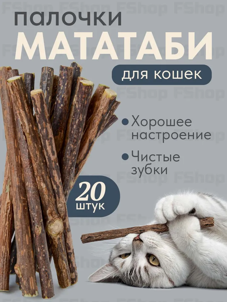 Палочки мататаби отборные для кошек, с кошачьей мятой, игрушка-лакомство для котят с витаминами, 20 шт, 20 шт