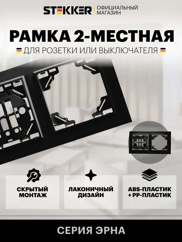 Рамка для розетки и выключателя, 2 поста, черный, Stekker PFR00-9002-03 Эрна 39483, черный