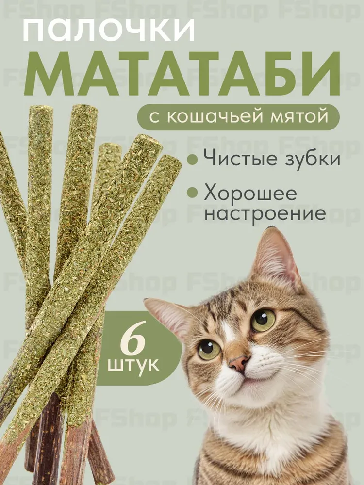 Кошачья мята / Палочки мататаби с кошачьей мятой 6 штук в обсыпке, Лакомство для кошек, Игрушка для котят и котов с витаминами, вариант