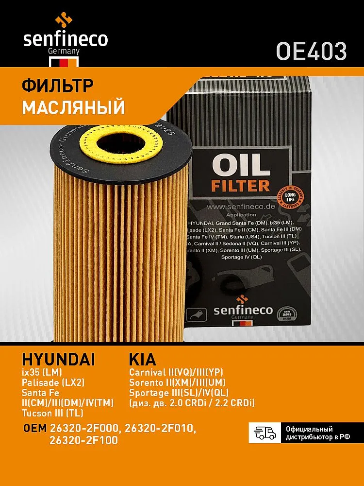 Фильтр масляный OE403 HYUNDAI ix35 (LM), Palisade 1, Santa Fe 2-3-4, Tucson 3 (TL) / KIA Carnival 2-3, Sorento 2-3, Sportage 3-4, 26320-2F000, вариант