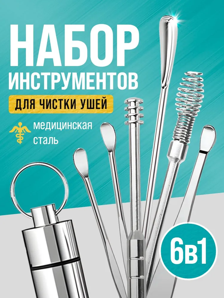 Набор для чистки ушей, 6 предметов. Ушные палочки металлические. Многоразовая ухочистка, вариант