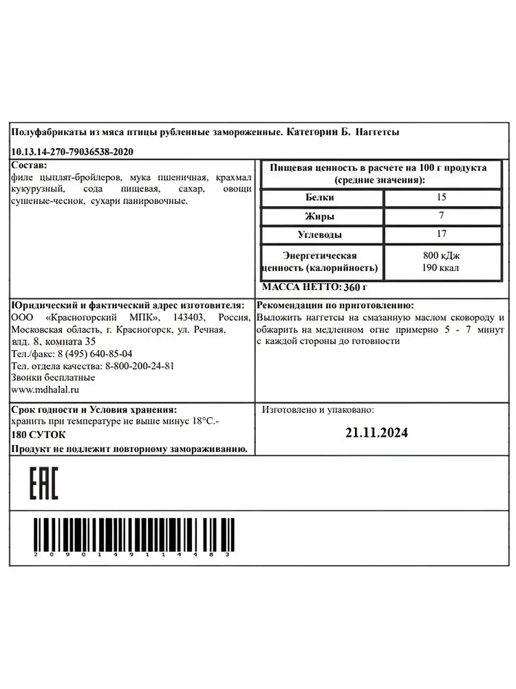 Наггетсы куриные, 360г "МД Халяль", 360 г, фото 2