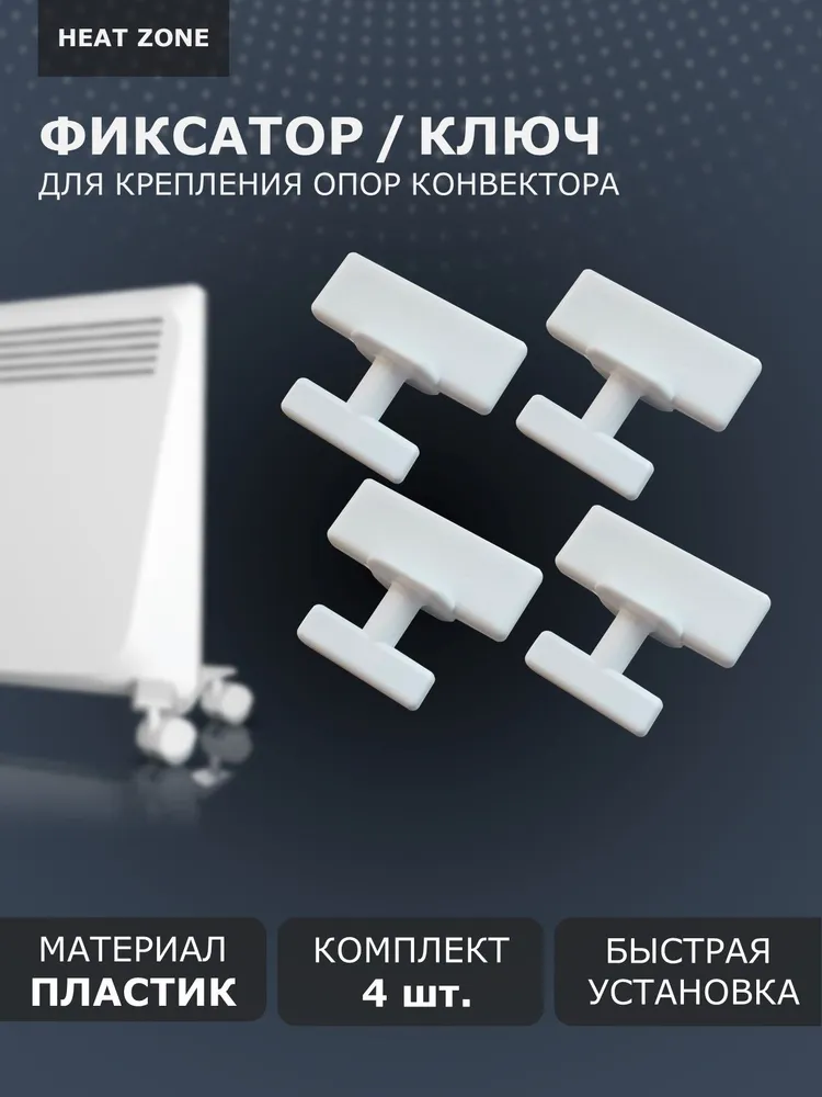 Комплект ключей крепления опор для электрического конвектора 4 шт., фиксатор для ножек Ballu, Electrolux, Zanussi, 4 шт