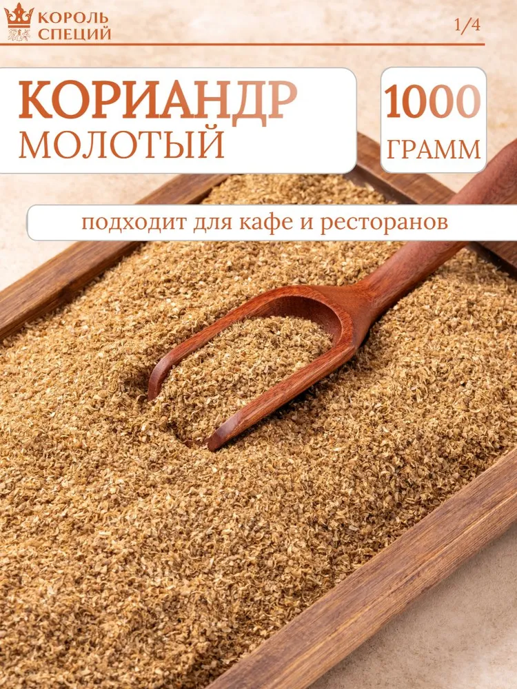 Кориандр молотый, 1000 г, 1 кг