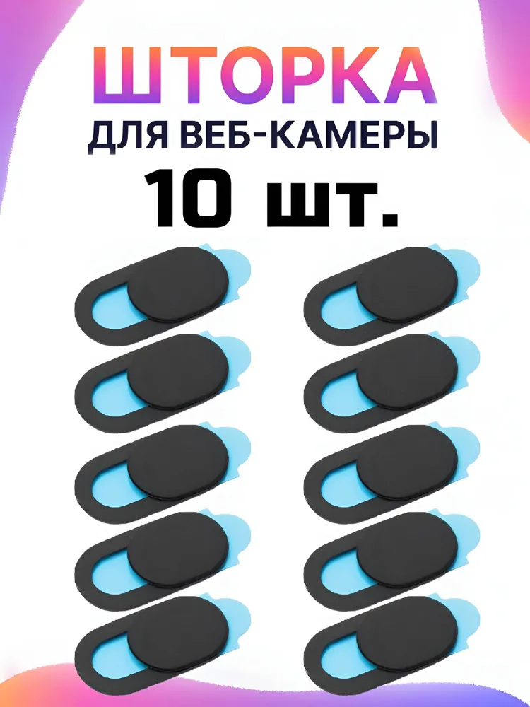 Шторка для веб камеры универсальная, 10 шт. Защитная шторка слайдер накладка для фронтальной камеры / черная 10 шт, 10 шт, 10 шт