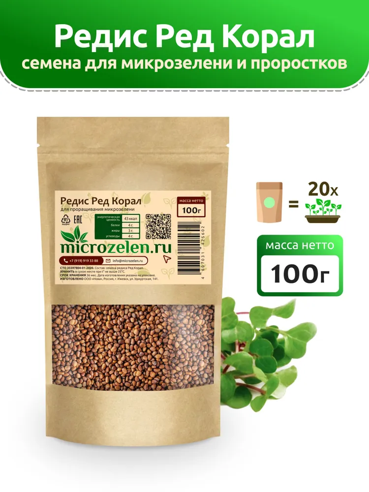 Семена микрозелени Редис Ред Корал, Microzelen 100г, 100 г