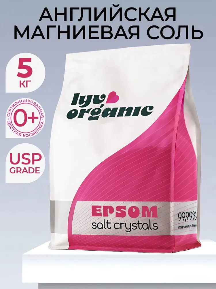 LYV ORGANIC, Английская магниевая соль для ванны Epsom 5кг, 5 кг