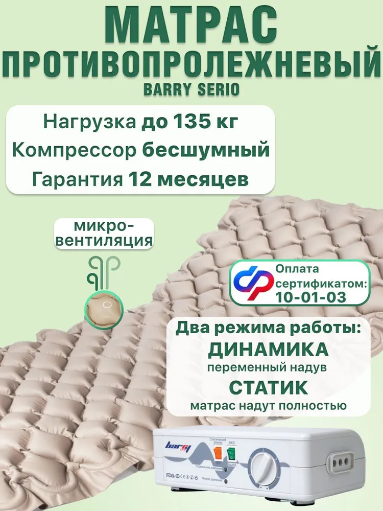 Противопролежневый матрас для лежачих больных с компрессором Barry Serio, ячеистый антипролежневый матрас от пролежней с функцией статик (статический режим), по сертификату ТСР 10-01-03, вариант