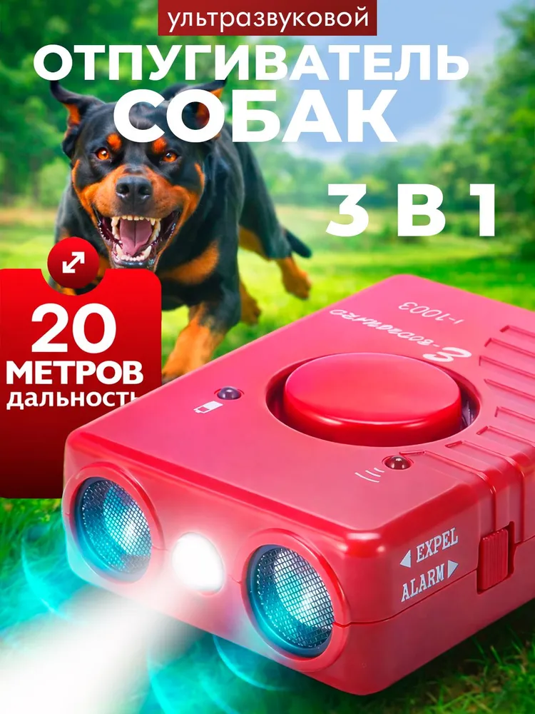 Отпугиватель собак ультразвуковой с фонариком, вариант
