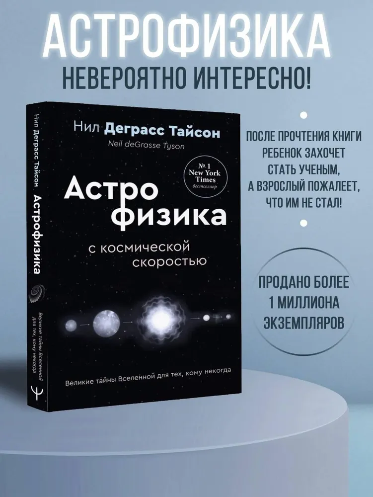 Великие тайны Вселенной для тех, кому некогда, или Астрофизика с космической скоростью | Тайсон Нил Деграсс, вариант