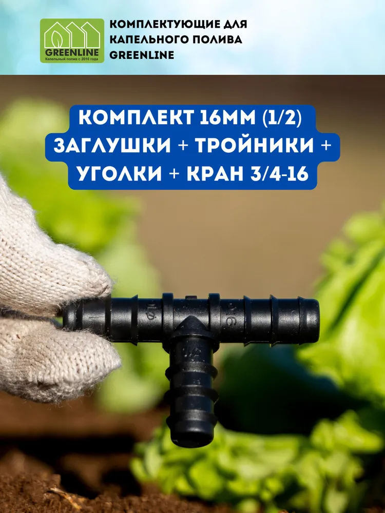 Комплект Кран для бочки, для полива растений с внутренней резьбой, Фитинги для капельного полива, тройник для шланга, уголок для соединения, заглушка для шланга, вариант, фото 6