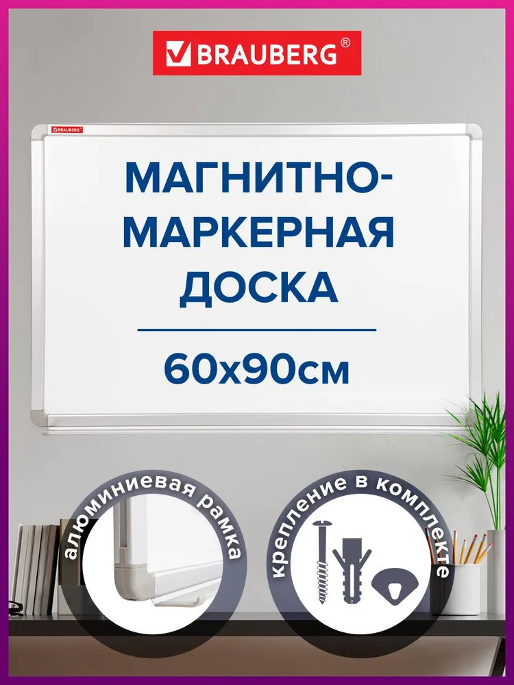 Доска демонстрационная магнитно-маркерная для рисования на стену для офиса и дома, 60х90 см, улучшенная алюминиевая рамка, гарантия 10 лет, Brauberg Premium, 60x90 см