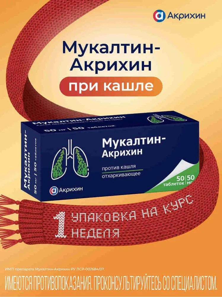 Мукалтин-Акрихин таблетки 50мг №50, вариант