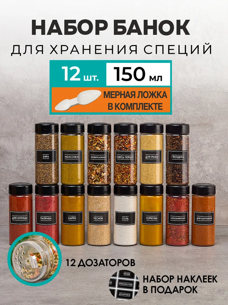Банки для специй универсальные. Jarify. 12 шт. 150 мл, 12 шт, 150 мл