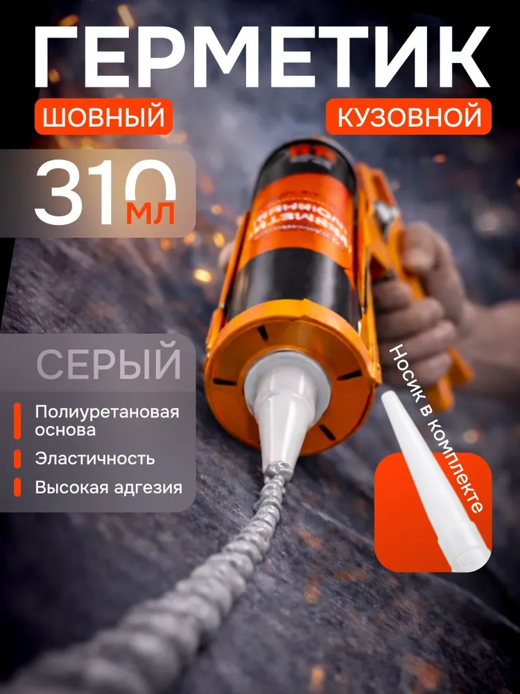 Герметик шовный полиуретановый серый 310мл, 310 мл