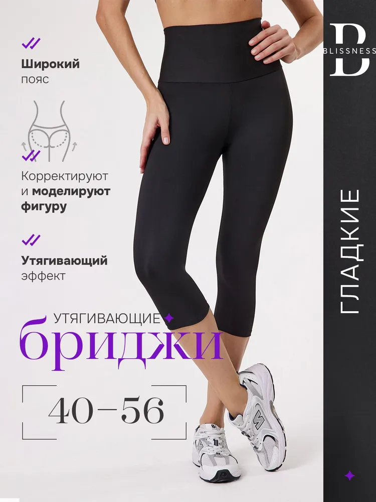 Бриджи Blissness /Высокая посадка/Корректирующие фигуру