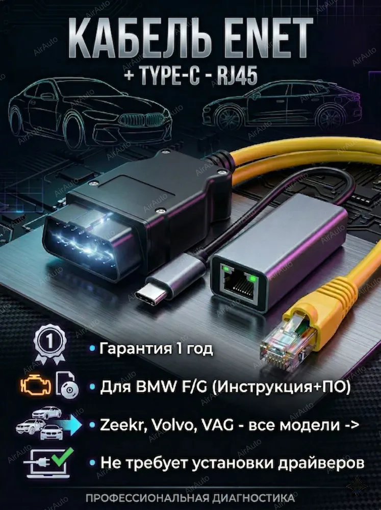 BMW Enet кабель + переходник USB Type-C - RJ45. Для программ ESYS, rheingold, ista, BimmerCode и др. Диагностика сканер БМВ F G, Zeekr, Volvo, Porsche, Volkswagen, Audi., вариант