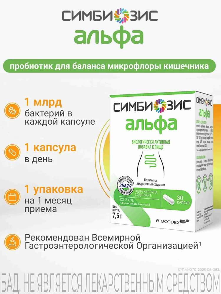 Симбиозис Альфа/ Симбиозис Альфлорекс капсулы 247 мг для микрофлоры кишечника №30, вариант, фото 2