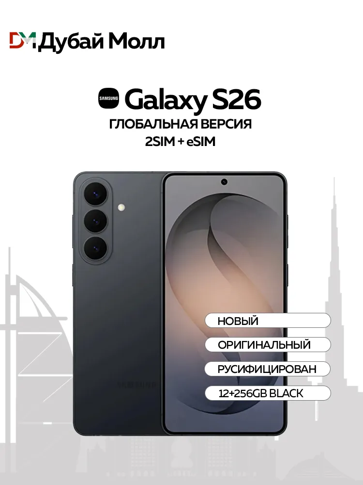 Samsung Смартфон Galaxy S26 Global 12/256 ГБ, черный матовый