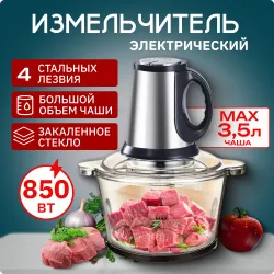 Измельчитель кухонный электрический с чашей чоппер MAX, 3,5 литра. Подобрали для вас