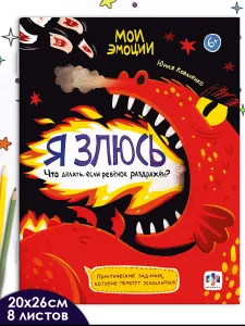 Книжка с заданиями для детей. Серия "Мои эмоции" 20х26 см 16 стр в мягком переплёте Подобрали для вас