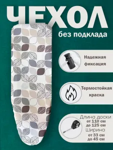 Grusha Чехол для гладильной доски, подкладка: нет, 125 см х 43 см Подобрали для вас