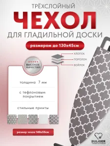 Чехол для гладильной доски 125х45 BULiGER трехслойный Подобрали для вас